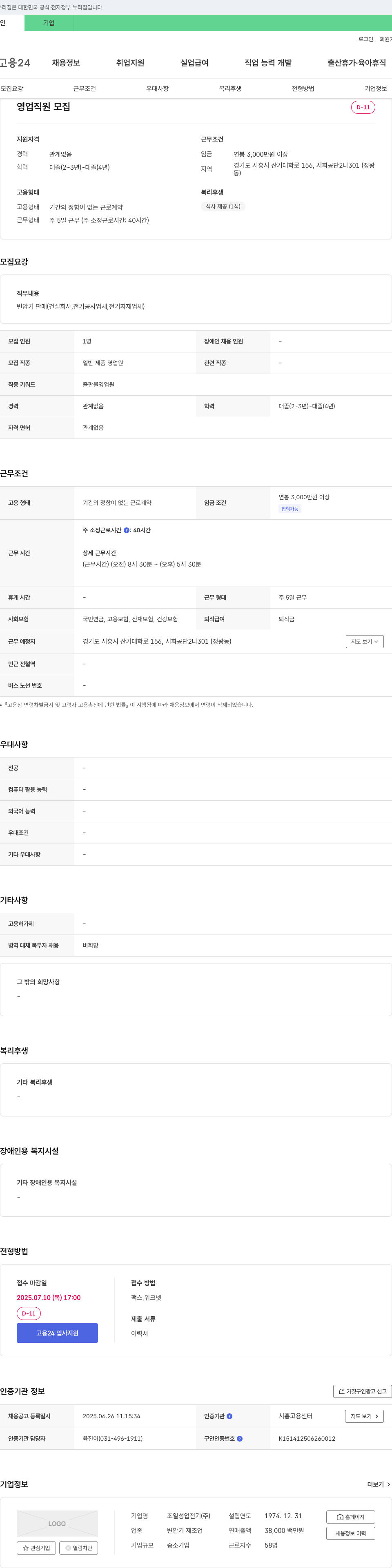 조일성업전기 영업 직원 모집 채용공고