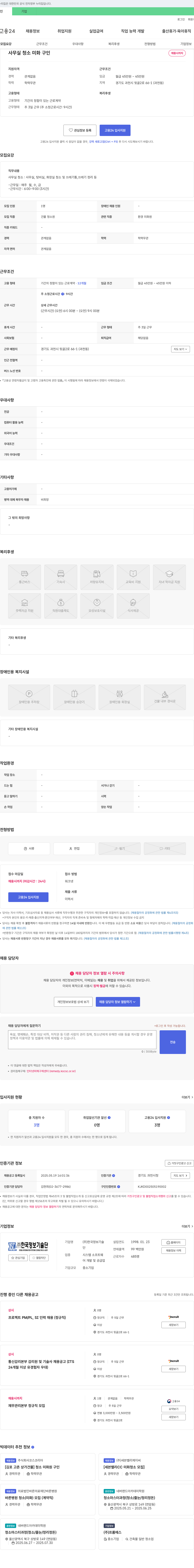 한국정보기술단 사무실 청소 미화 구인 채용공고