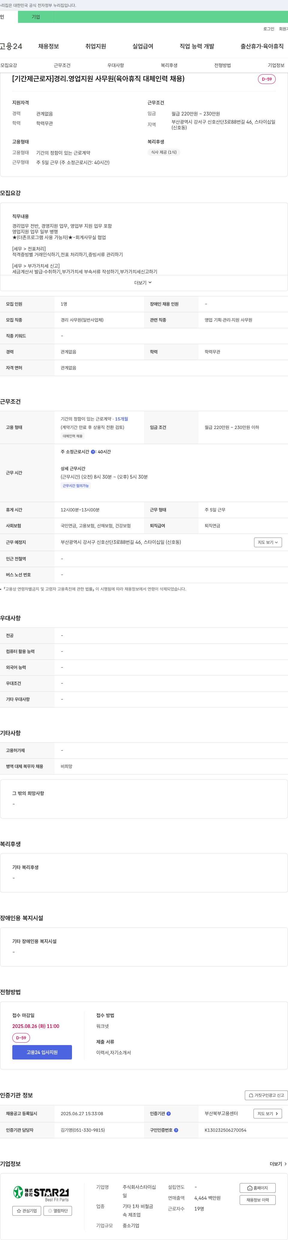 스타이십일 [기간제 근로자] 경리·영업 지원 사무원 (육아휴직 대체 인력 채용) 채용공고