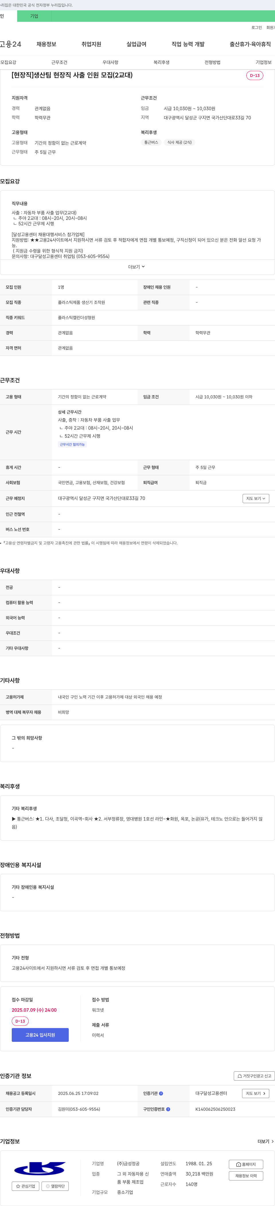 금성정공 [현장직] 생산팀 현장직 사출 인원 모집 (2교대) 채용공고