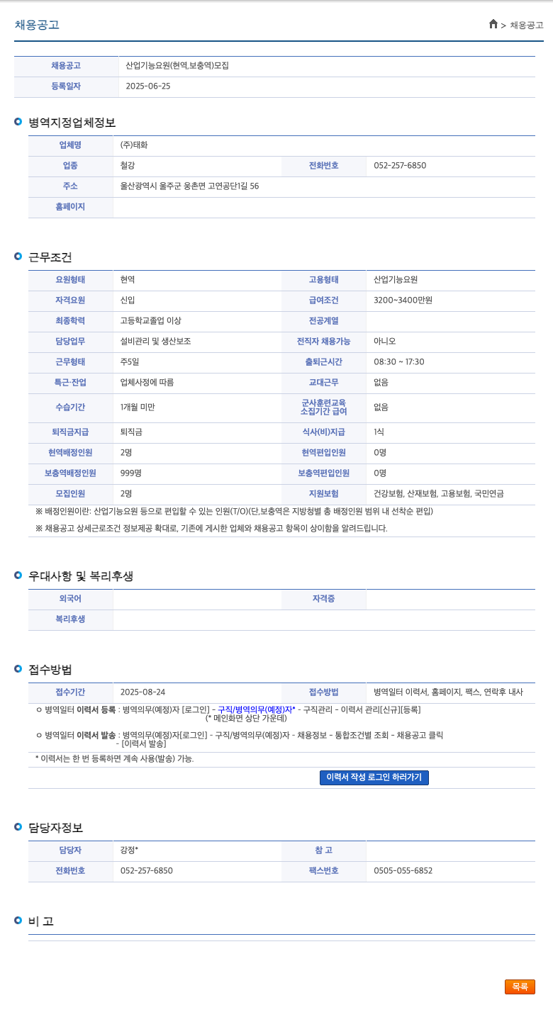 태화 산업 기능 요원 (현역, 보충역) 모집 채용공고