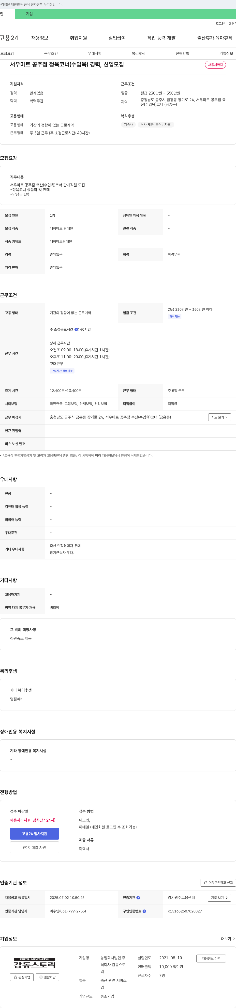 서우마트공주점 서우마트 공주점 정육(수입육) 코너 경력/신입 모집 채용공고