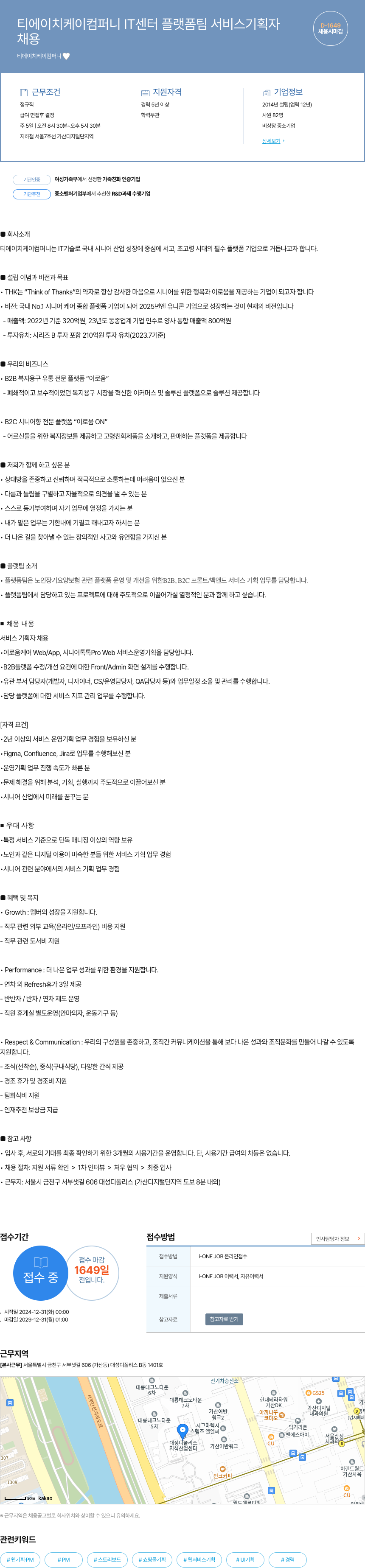 티에이치케이컴퍼니 IT 센터 플랫폼 팀 서비스 기획자 채용 채용공고