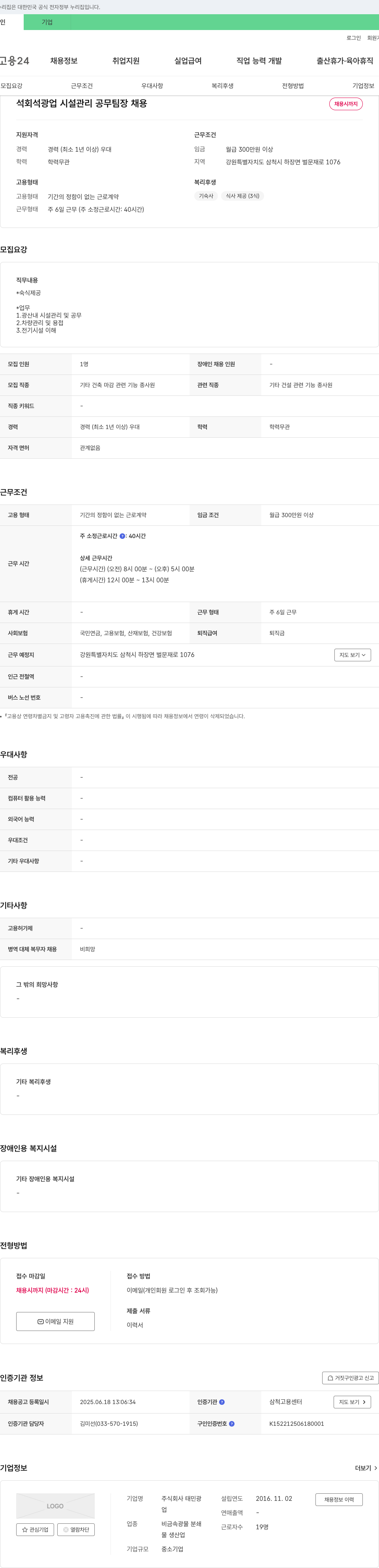 태민광 석회석 광업 시설 관리 공무 팀장 채용 채용공고