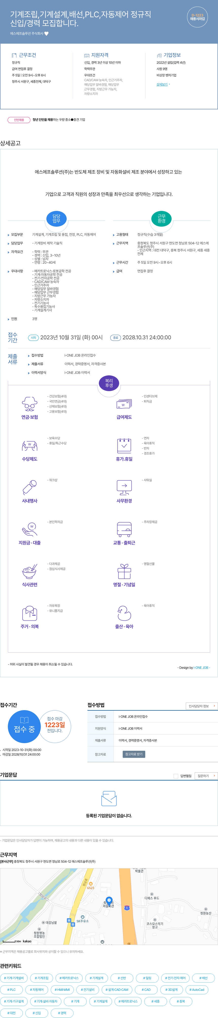 에스에프솔루션 기계 조립, 기계 설계, 배선, PLC, 자동 제어 정규직 채용 채용공고