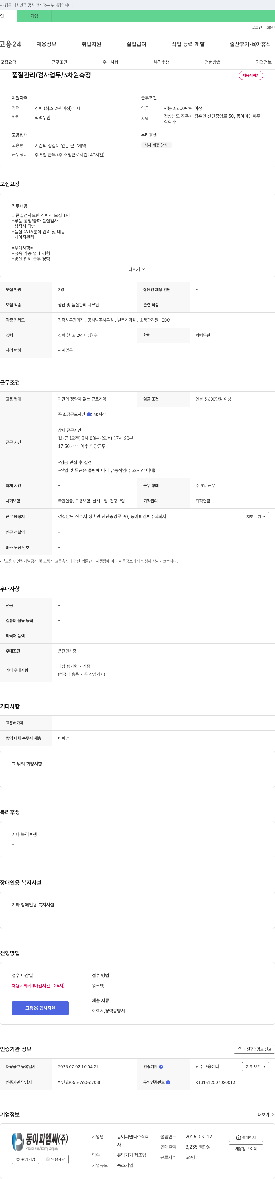 동이피엠씨 품질 관리 / 검사 업무 / 3차원 측정 채용 채용공고
