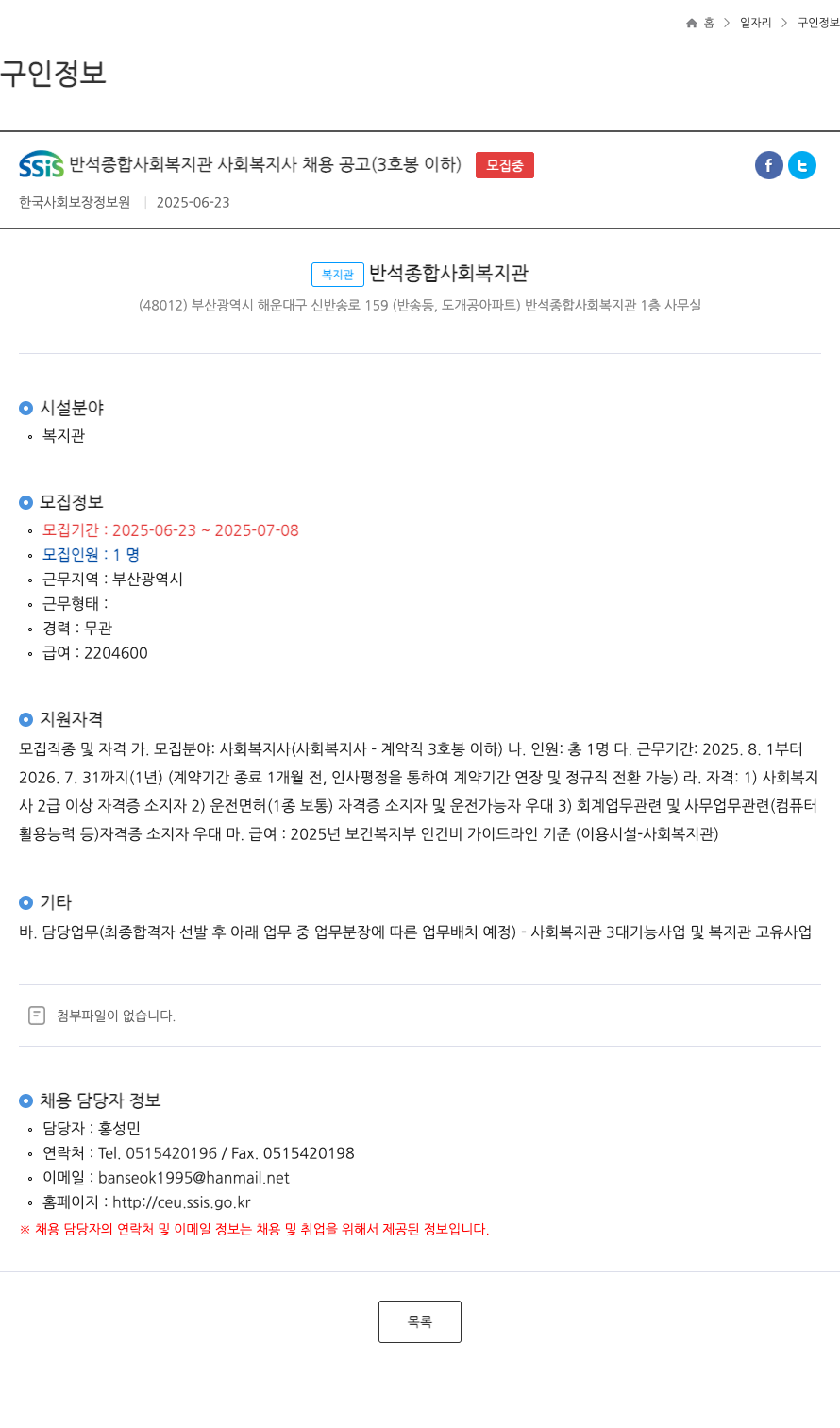 반석종합사회복지관 SSIS 반석 종합 사회 복지관 사회 복지사 채용 공고 (3호봉 이하) 채용공고