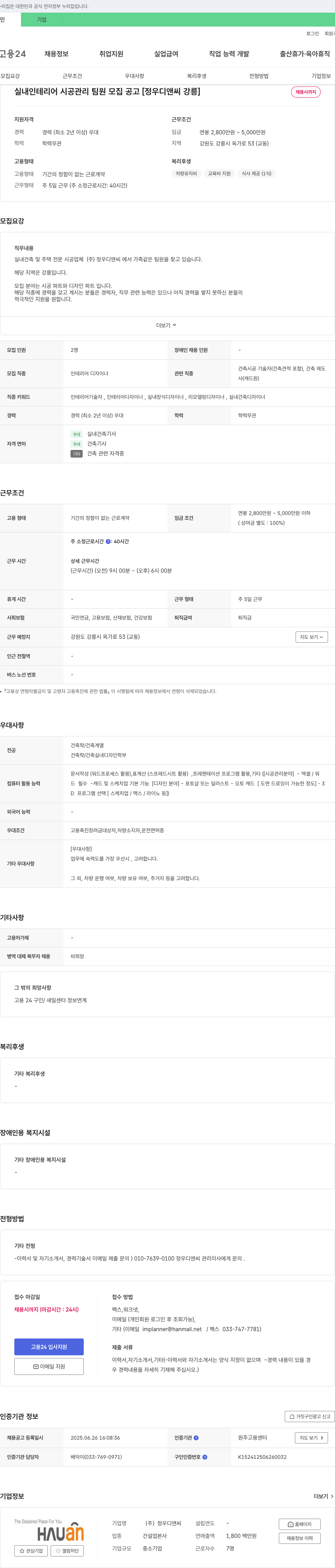 정우디앤씨 실내 인테리어 시공 관리 팀원 모집 공고 [정우 디앤씨 강릉] 채용공고