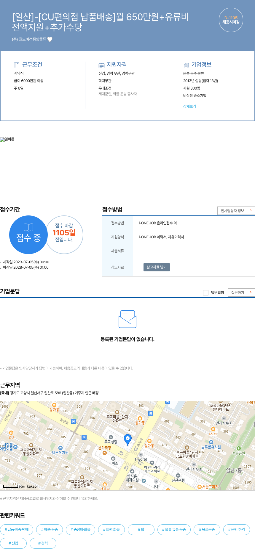 월드비전종합물류 [일산] - [CU 편의점 납품 배송] 월 650만원 + 유류비 채용공고