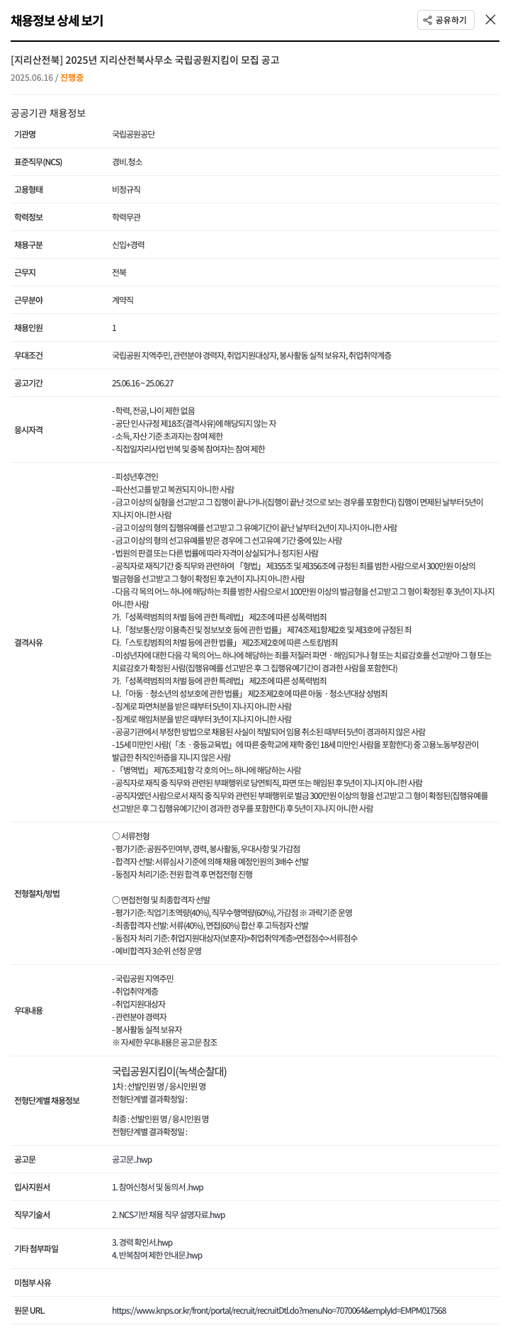 국립공원공단 2025년 지리산 전북사무소 국립공원지킴이 모집 공고 채용공고