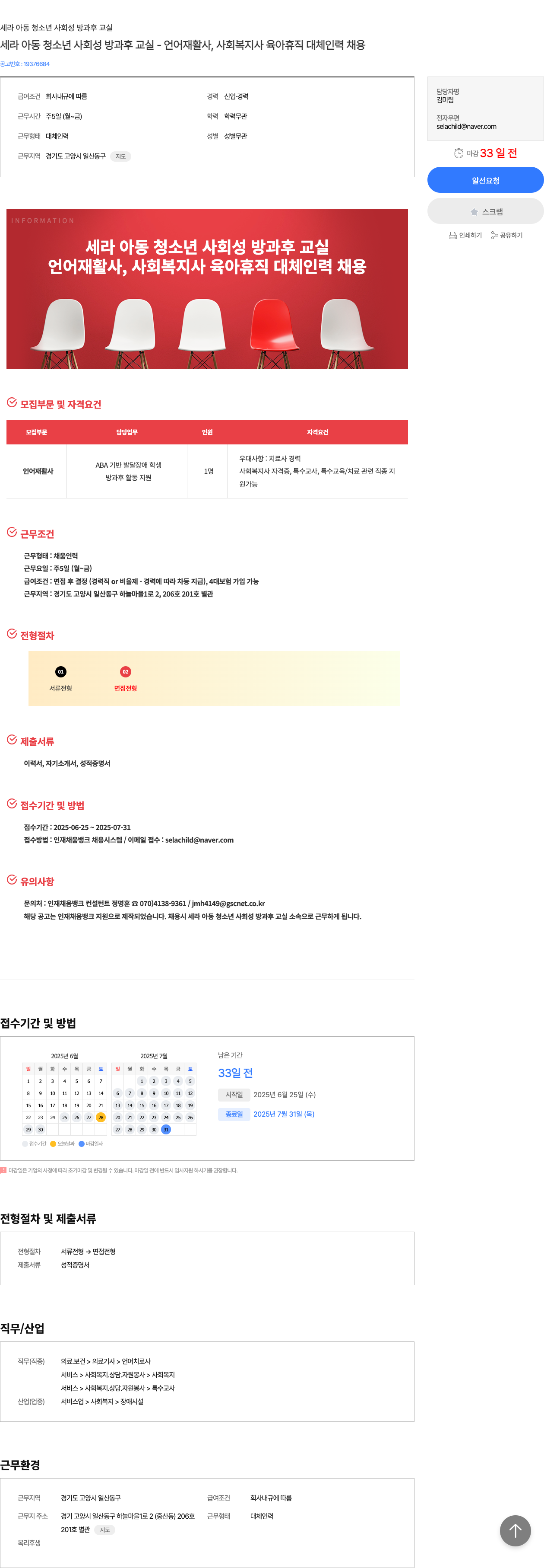 세라아동청소년사회성방과후교실 언어재활사, 사회복지사 육아휴직 대체 인력 채용 채용공고