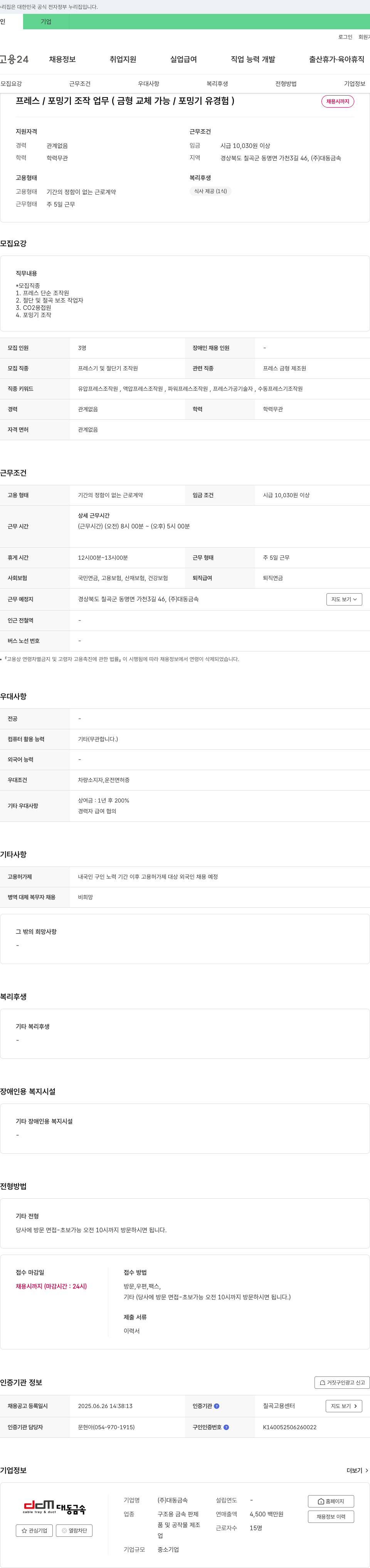 대동금속 프레스/포밍기 조작 업무(금형 교체 가능/포밍기 유경험) 채용 채용공고