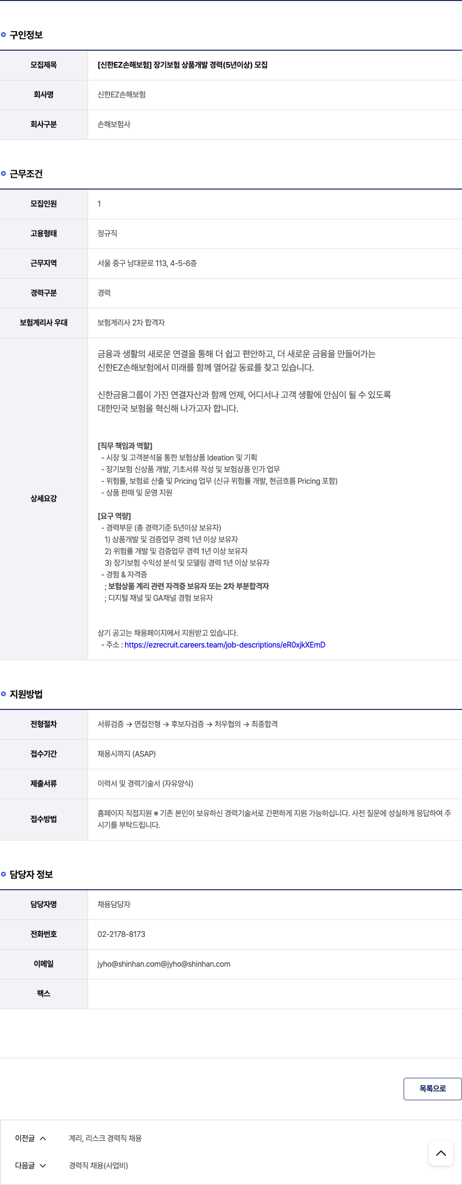 신한EZ손해보험 [신한 EZ 손해 보험] 장기 보험 상품 개발 경력 (5년 이상) 모집 채용공고