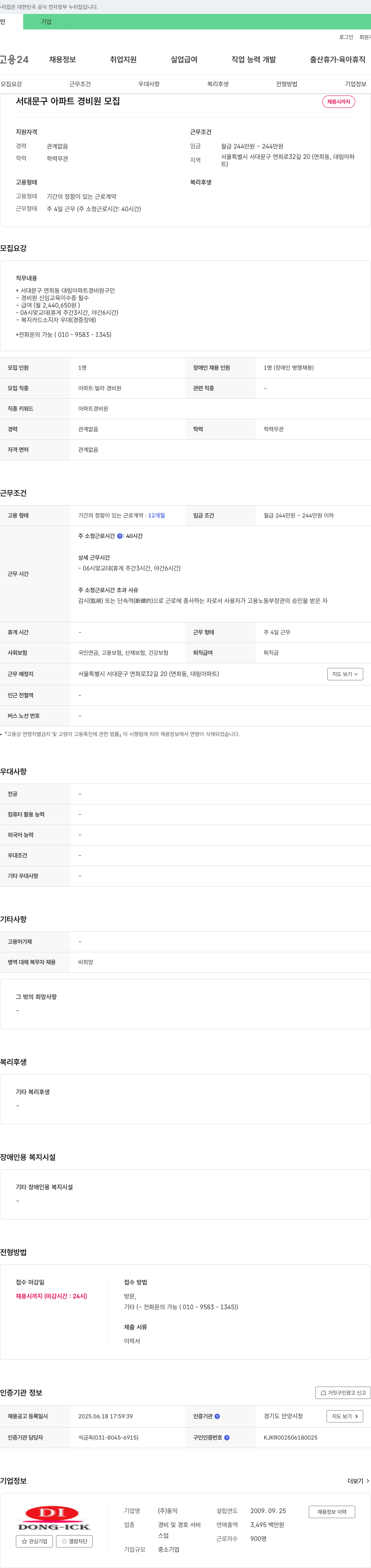 동익 서대문구 아파트 경비원 모집 채용공고