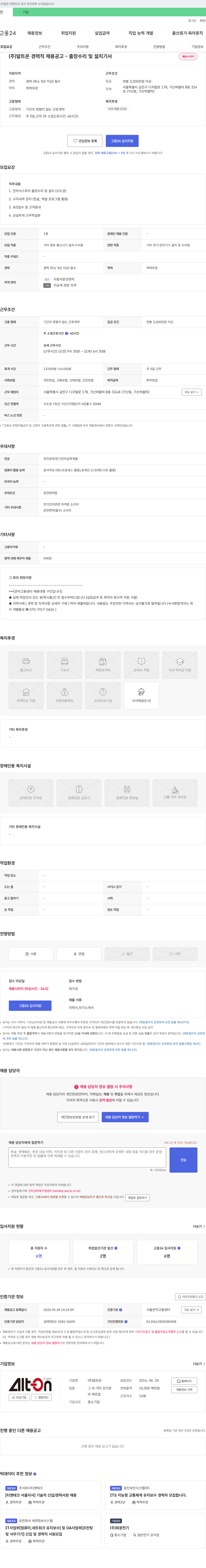 알트온 (주) 알트온 경력직 채용 공고 - 출장 수리 및 설치 기사 채용공고