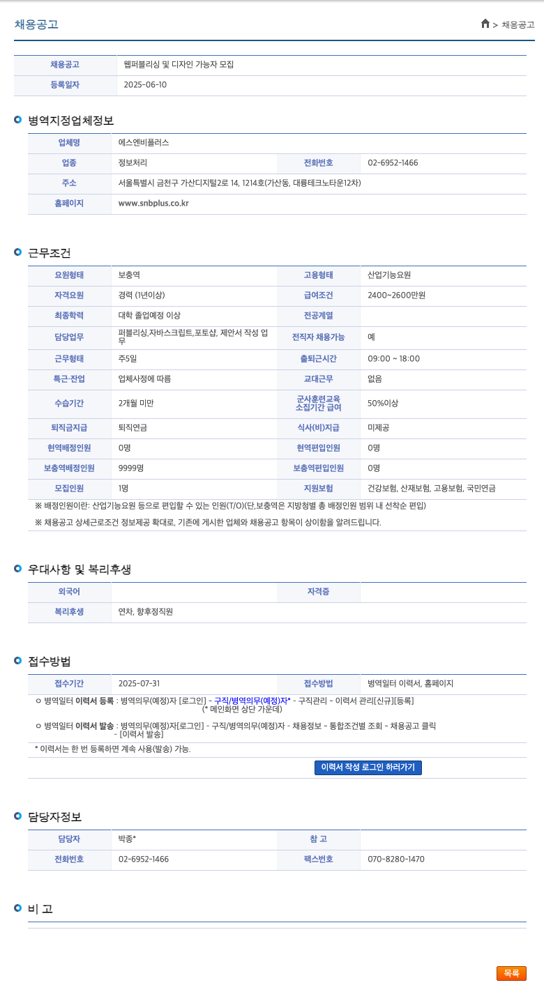 에스엔비플러스 웹 퍼블리싱 및 디자인 가능자 모집 채용공고