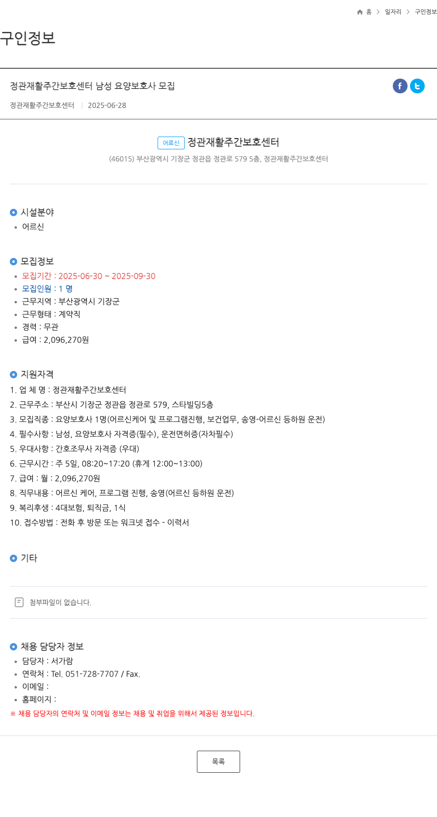 정관재활주간보호센터 정관 재활 주간 보호 센터 남성 요양 보호사 모집 채용공고