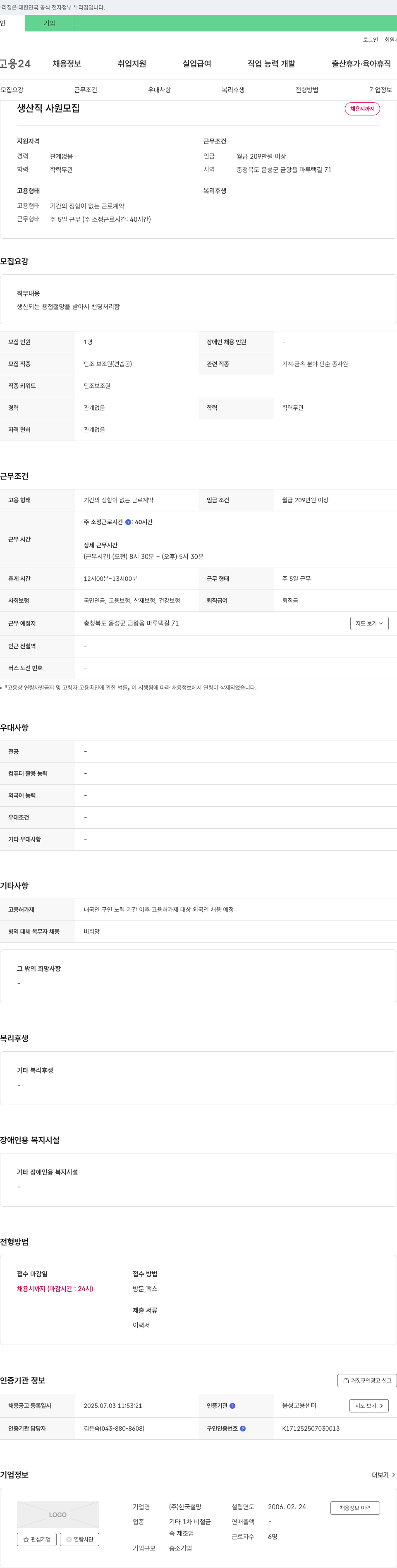 한국철망 생산직 사원 모집 채용공고
