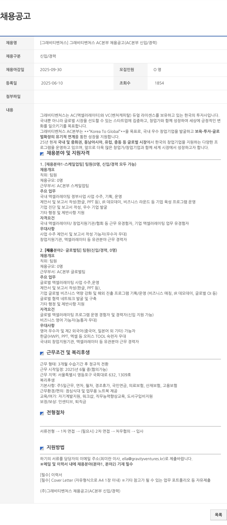 그래비티벤처스 그래 비티 벤처스 AC 본부 채용 공고 (AC 본부 신입 / 경력) 채용공고