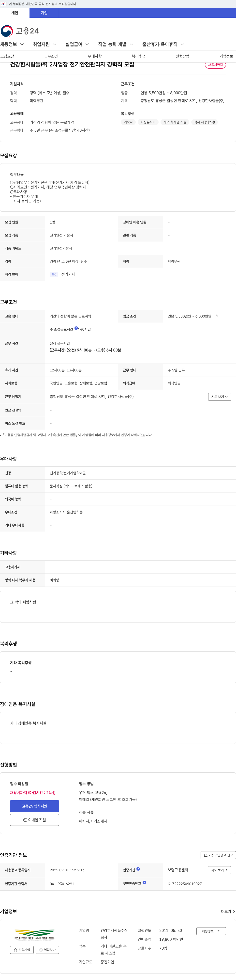 건강한사람들 전기 안전 관리자 경력직 모집 채용공고