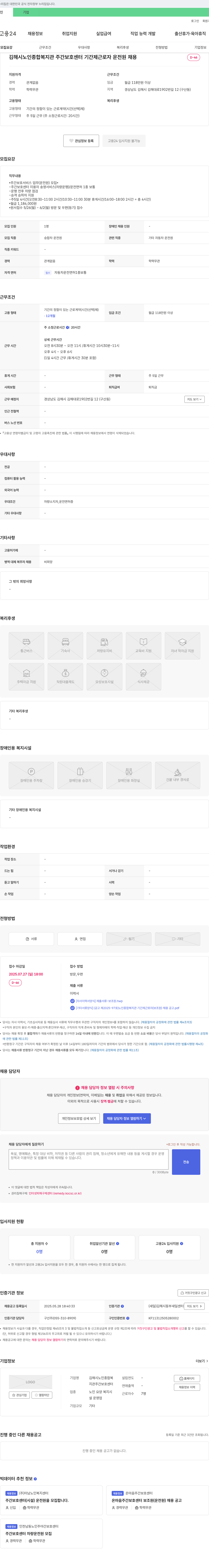 김해시노인종합복지관주간보호센터 기간제 근로자(운전원) 채용 공고 채용공고