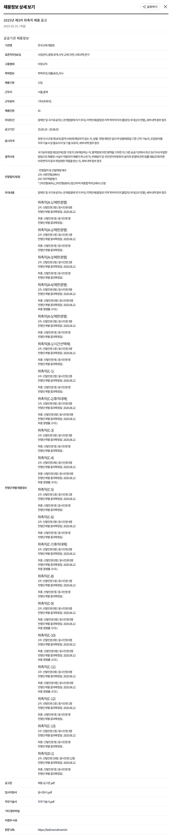 한국교육개발원 2025년 제3차 위촉직 채용 공고 채용공고
