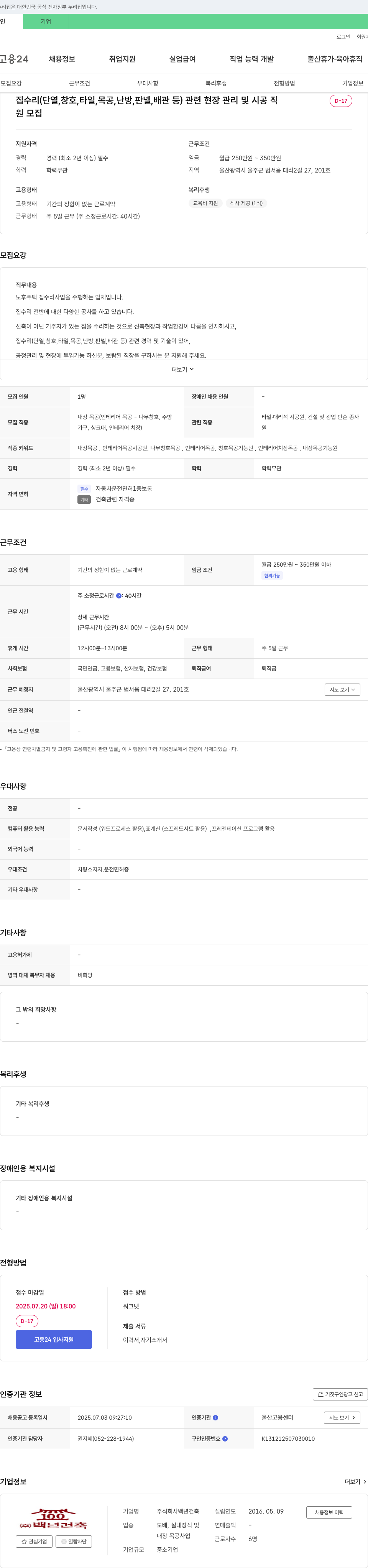 백년건축 집 수리(단열, 창호, 타일, 목공, 난방, 판넬, 배관 등) 관련 현장 관리 및 시공직 채용 채용공고