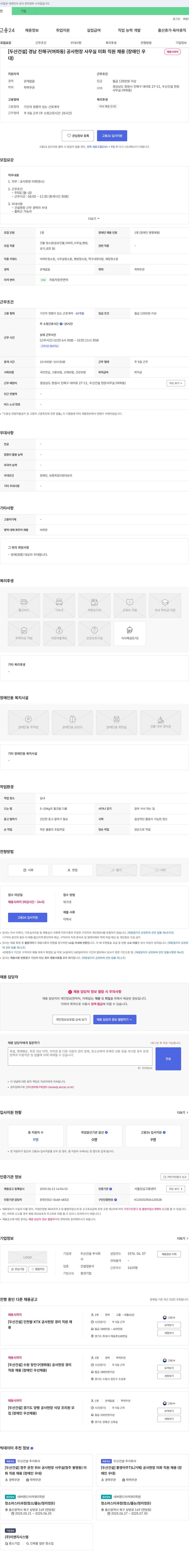 두산건설 경남 진해구(여좌동) 공사 현장 사무실 미화 직원 채용 (장애인 우대) 채용공고