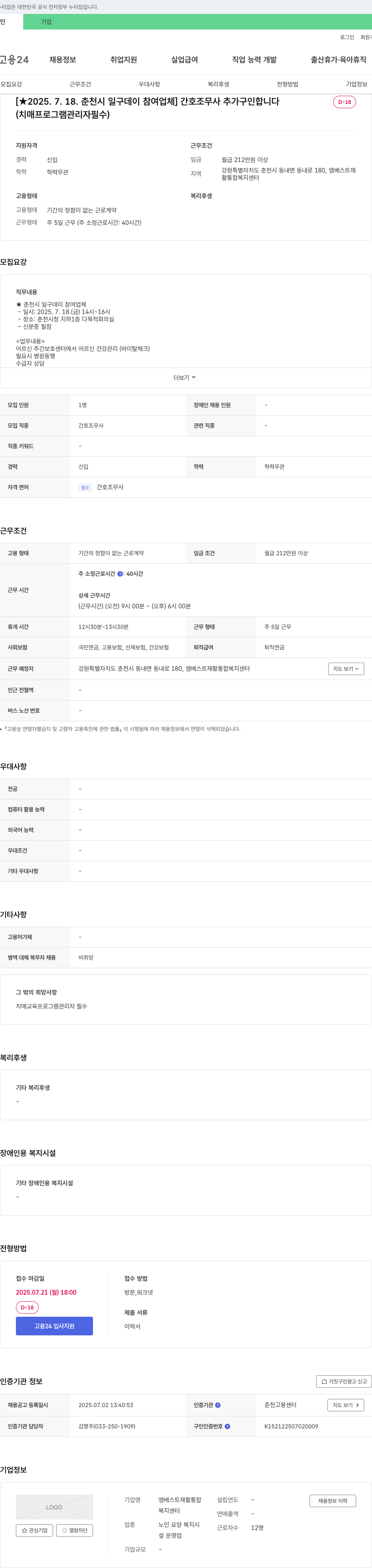 엠베스트재활통합복지센터 [★ 2025. 7. 18. 춘천시 일구 데이 참여 업체] 간호조무사 추가 구인 (치매 프로그램 관리자 필수) 채용공고