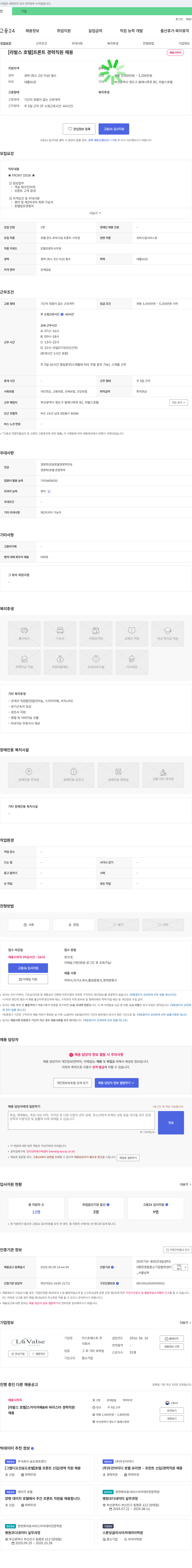 이스트웨스트 [라 발스 호텔] 프론트 경력 직원 채용 채용공고