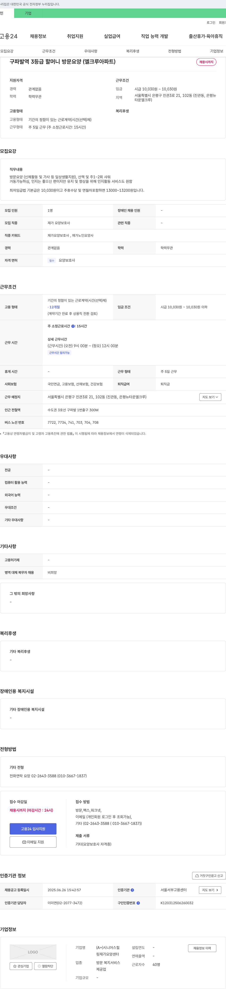 링재가요양센터 구파발역 3등급 할머니 방문 요양(엘크루 아파트) 채용공고