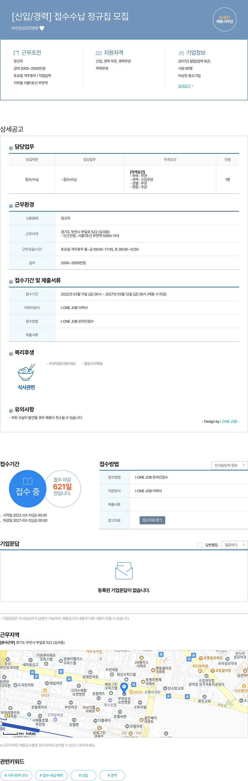 부천삼성요양병원 [신입 / 경력] 접수 수납 정규 집 모집 채용공고