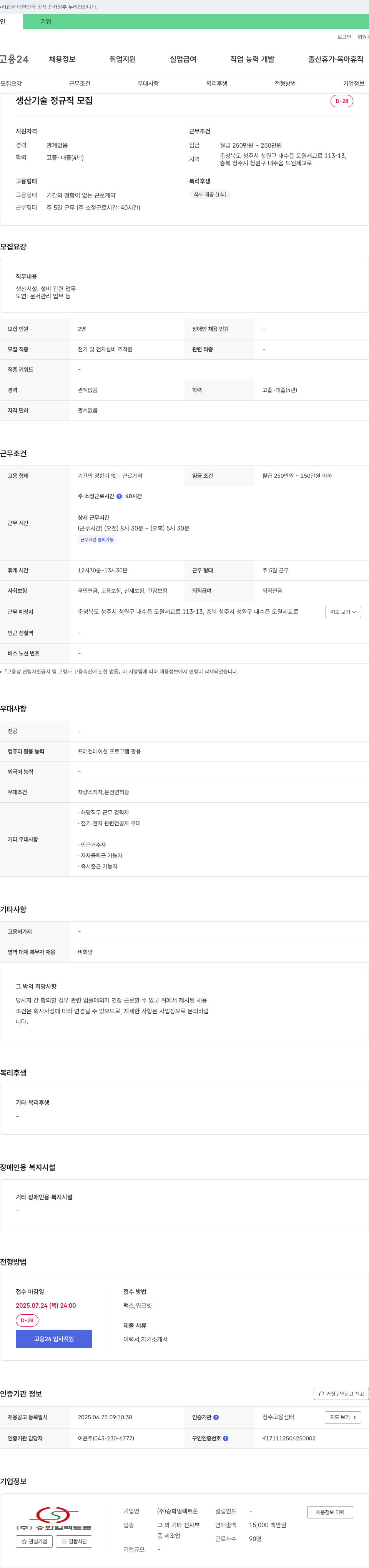 승화일렉트론 생산기술 정규직 모집 채용공고