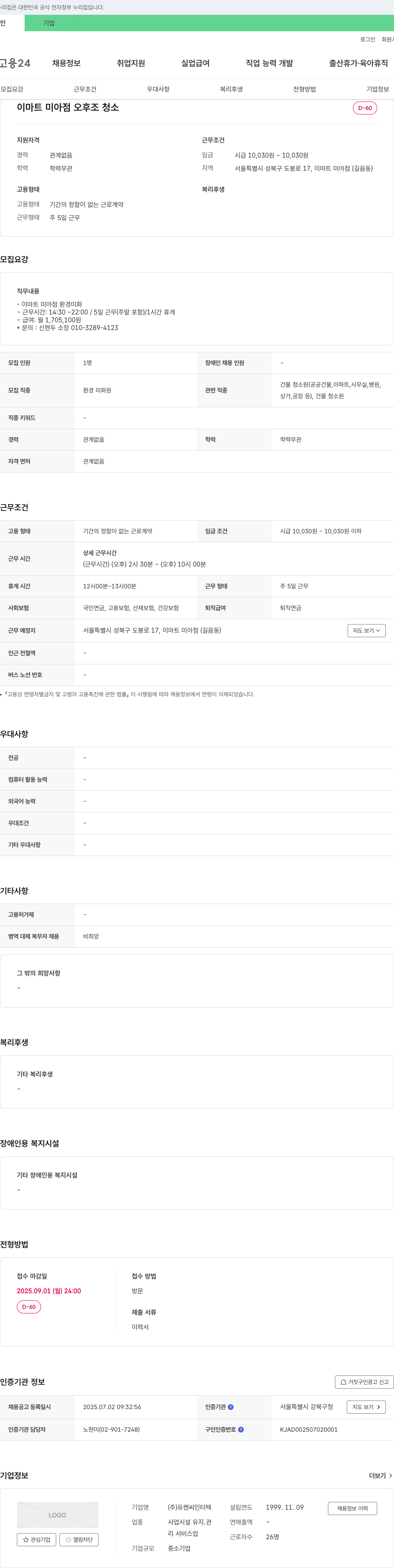 유켄씨인터텍 이마트 미아점 오후 조 청소원 채용 채용공고