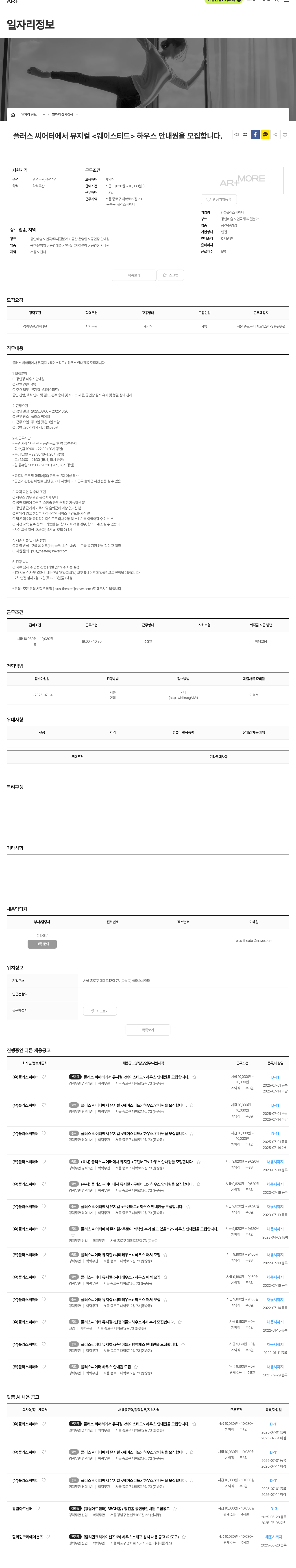 플러스씨어터 플러스 씨어터에서 뮤지컬 <웨이 스티드> 하우스 안내원 모집 채용공고