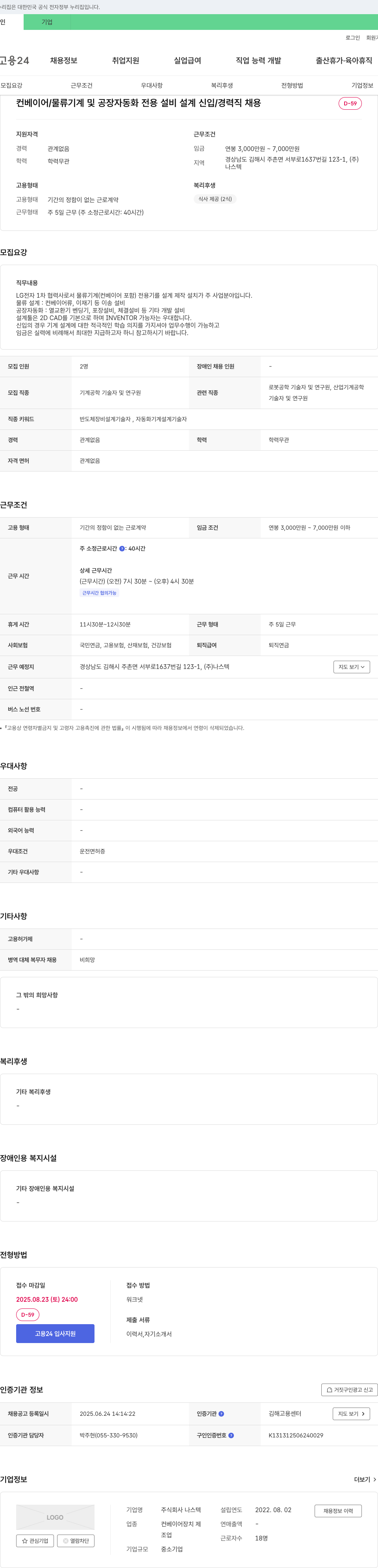 나스텍 컨베이어/물류 기계 및 공장 자동화 전용 설비 설계 신입/경력직 채용 채용공고