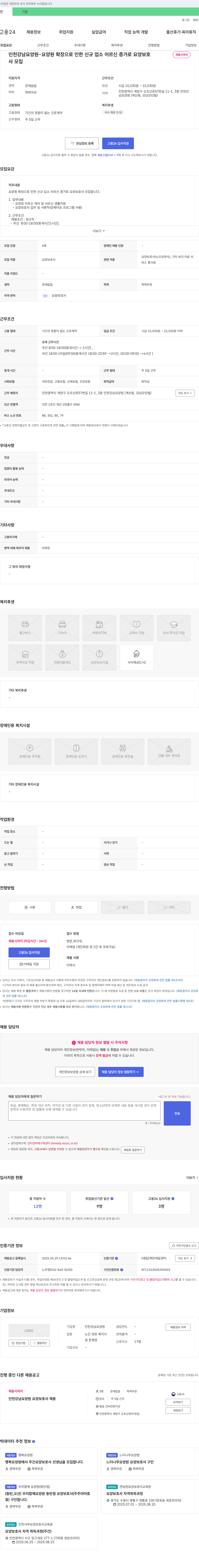 인천강남요양원 요양원 확장으로 인한 신규 입소 어르신 증가로 요양보호사 모집 채용공고