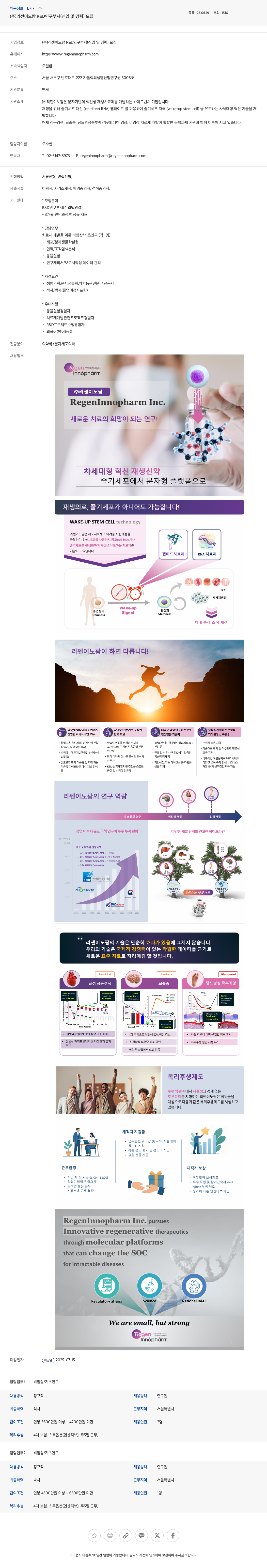 리젠이노팜 R&D 연구 부서 (신입 및 경력) 모집 채용공고