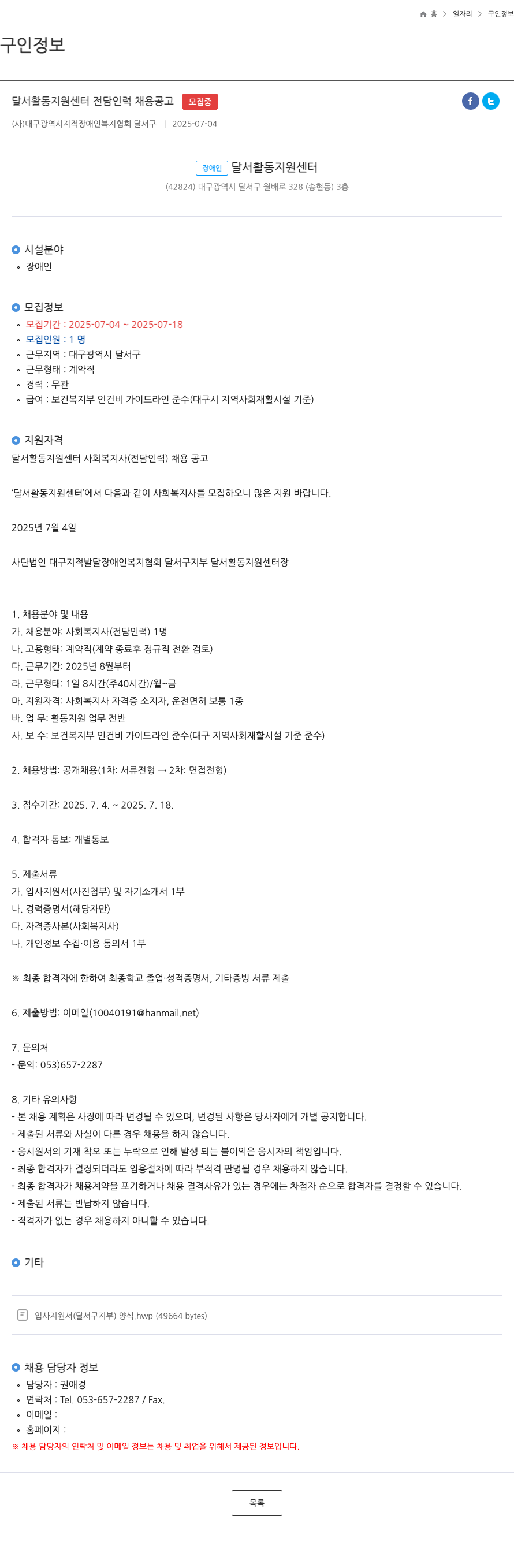 대구광역시지적장애인복지협회달서구지부달서활동지원센터 달서 활동 지원 센터 전담 인력(사회복지사) 채용 공고 채용공고