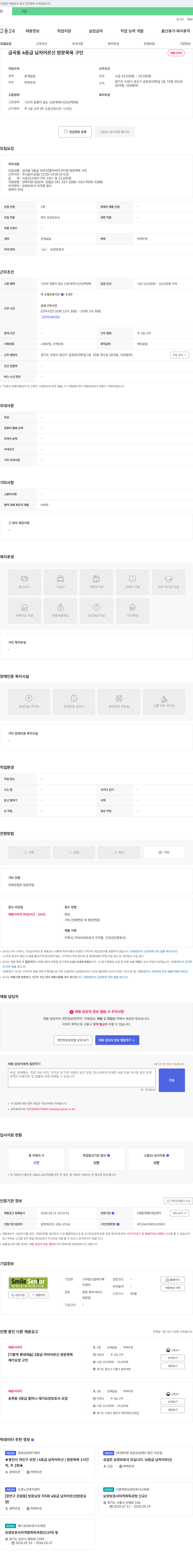 스마일드림재가복지센터 금곡동 4등급 남자 어르신 방문 목욕 구인 채용공고