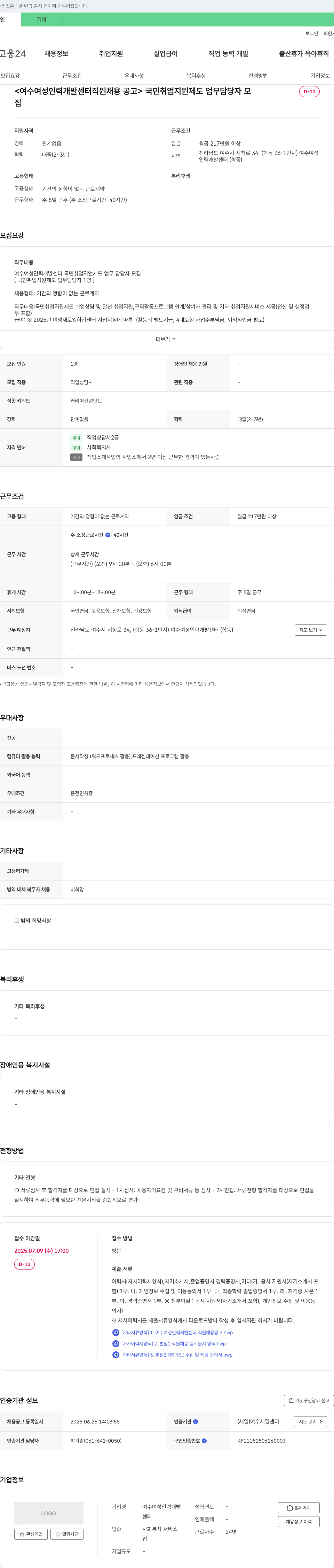 여수여성인력개발센터 여수 여성 인력 개발 센터 직원 채용 공고 (국민취업지원제도 업무 담당자 모집) 채용공고