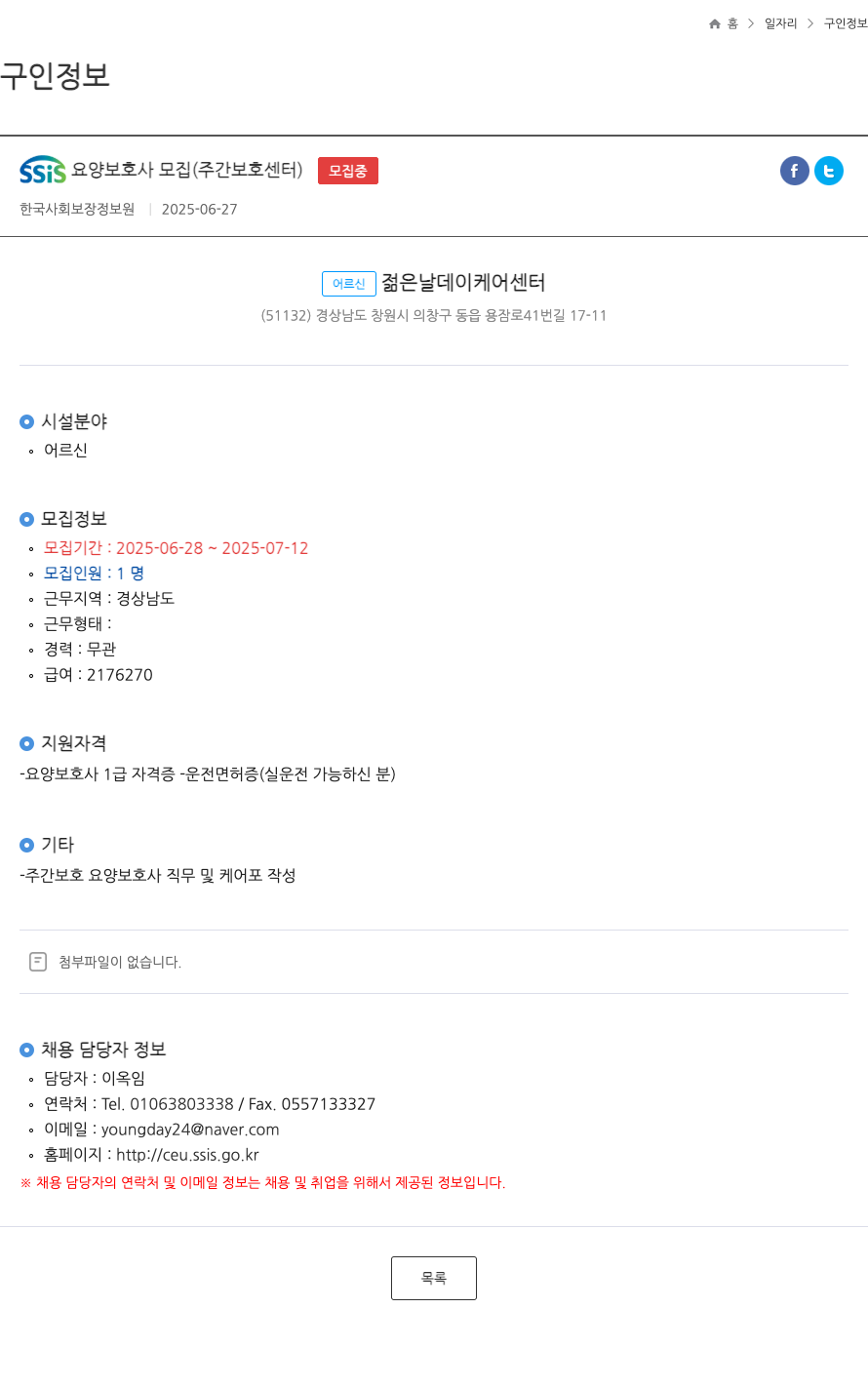 한국사회보장정보원 SSIS 요양 보호사 모집 (주간 보호 센터) 채용공고