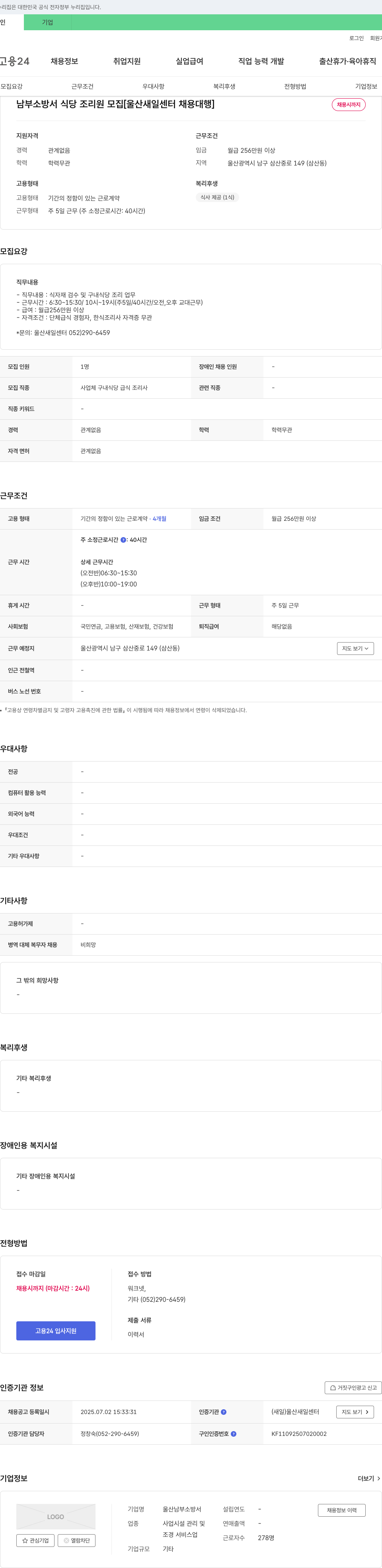울산남부소방서 남부 소방서 식당 조리원 모집 [울산 새일센터 채용대행] 채용공고