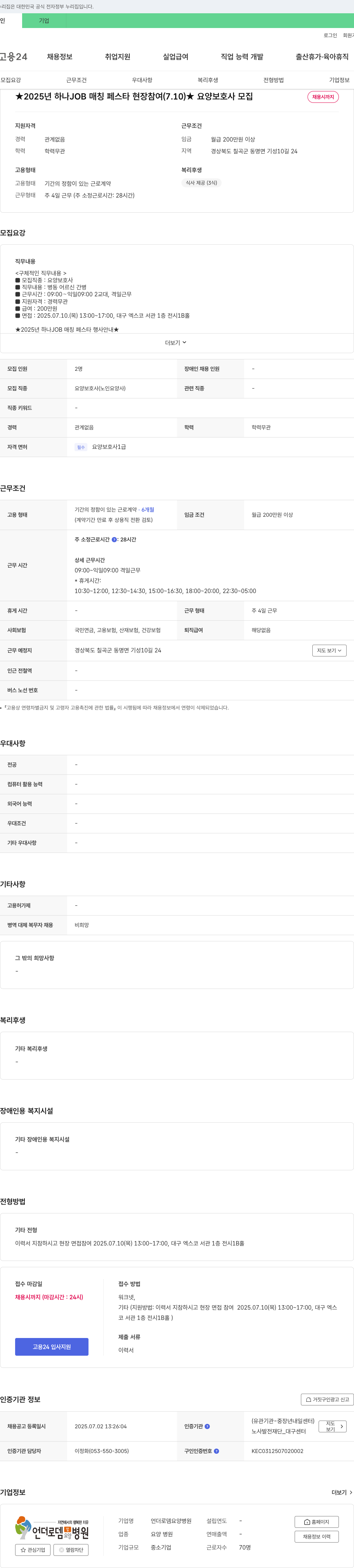 언더로뎀요양병원 2025년 하나 JOB 매칭 페스타 현장 참여(7.10) ★ 요양보호사 모집 채용공고