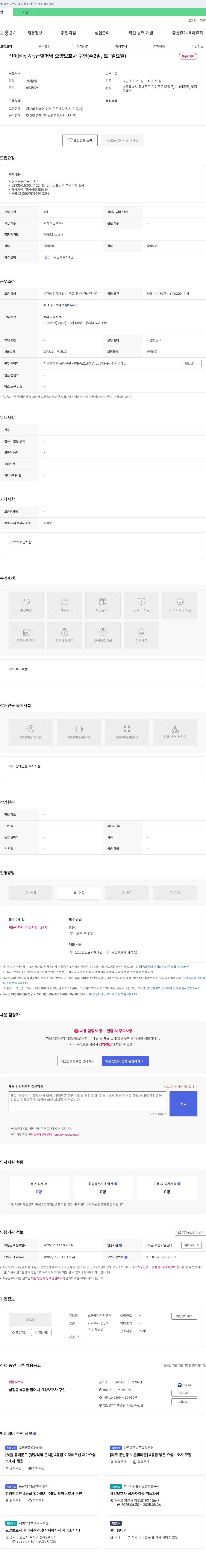소금재가복지센터 신이문동 4등급 할머님 요양보호사 구인 (주 2일, 토~일요일) 채용공고