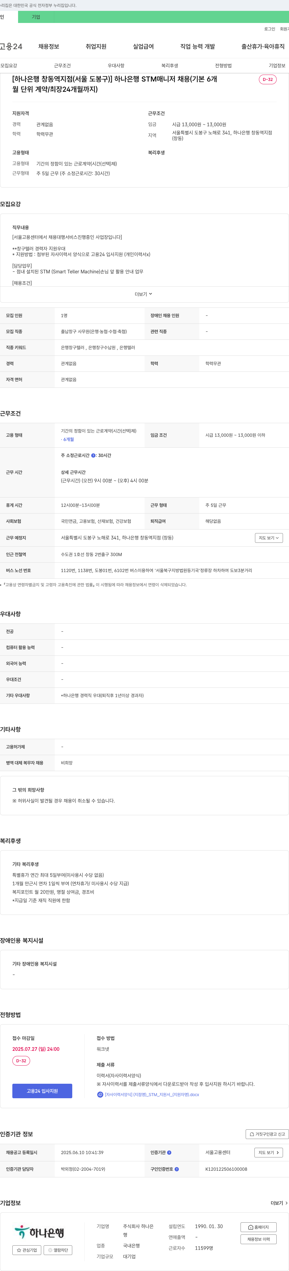 하나은행 하나은행 창동역 지점(STM 매니저) 채용 (기본 6개월, 최장 24개월) 채용공고