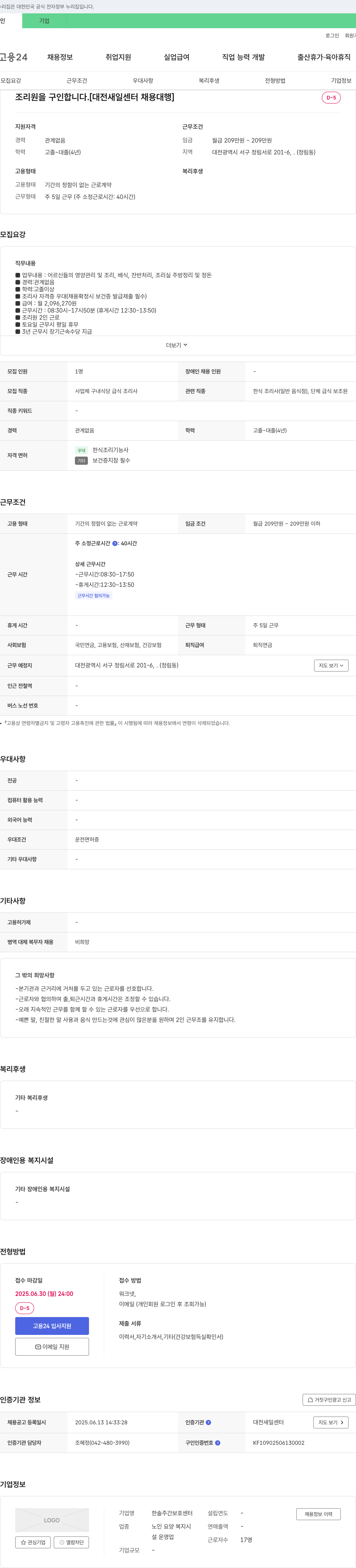 한솔주간보호센터 조리원 구인 [대전 새일센터 채용대행] 채용공고
