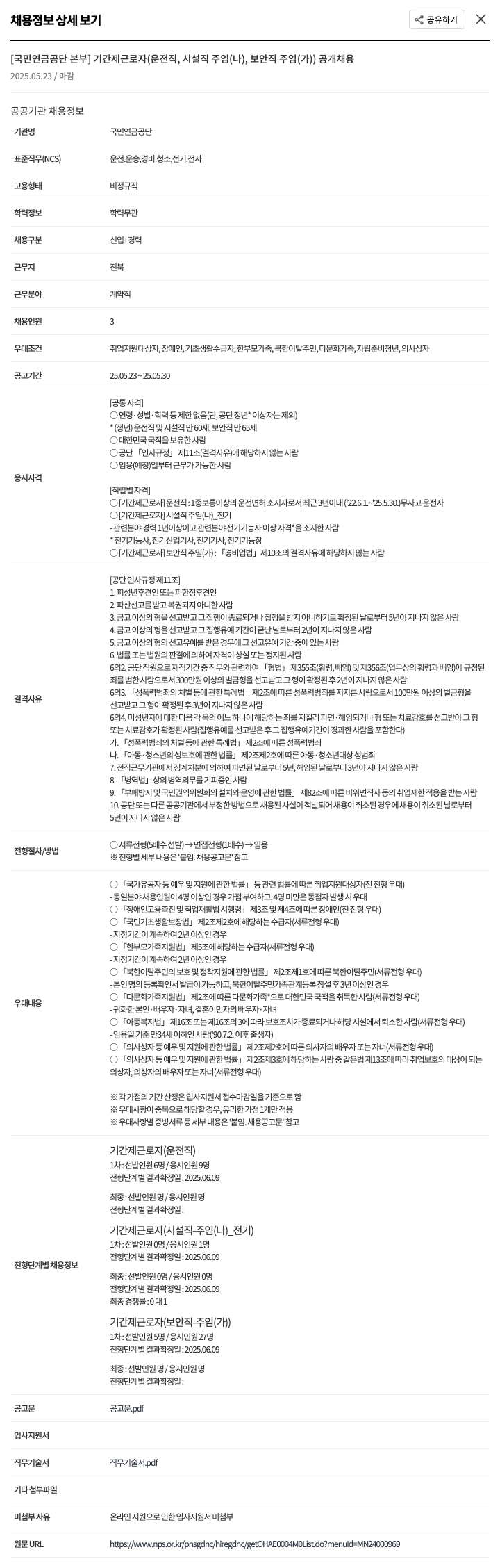 국민연금공단 기간제 근로자(운전직, 시설직 주임(나), 보안직 주임(가)) 공개 채용 채용공고