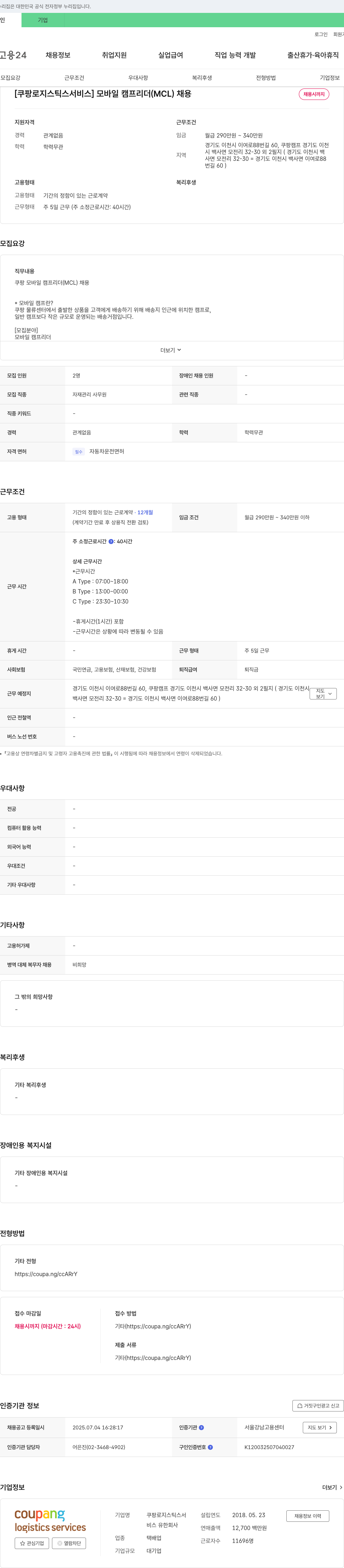 쿠팡로지스틱스서비스 [쿠팡 로지스틱스 서비스] 모바일 캠프 리더(MCL) 채용 채용공고