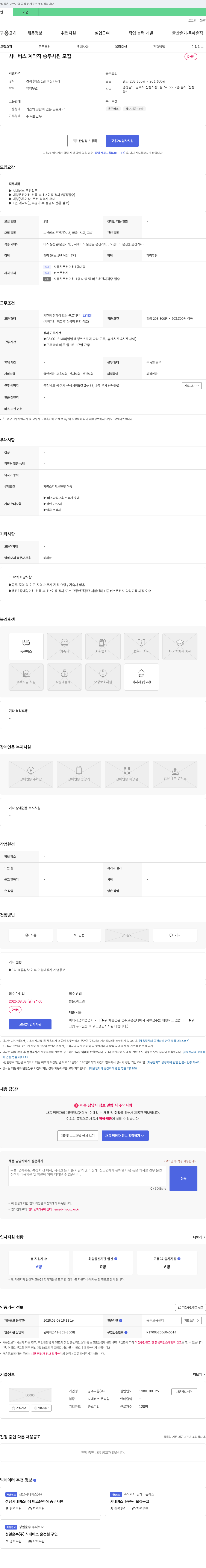 공주교통 시내버스 계약직 승무사원 모집 채용공고